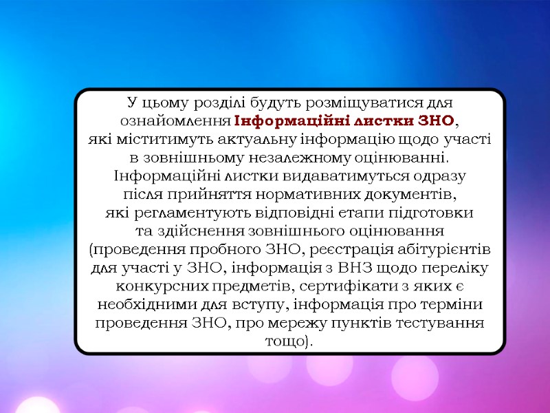 У цьому розділі будуть розміщуватися для ознайомлення Інформаційні листки ЗНО,  які міститимуть актуальну